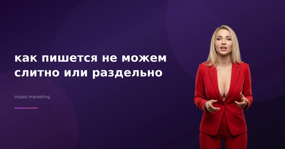как пишется не можем слитно или раздельно