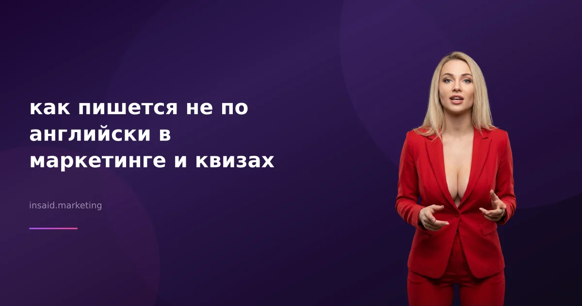 как пишется не по английски в маркетинге и квизах