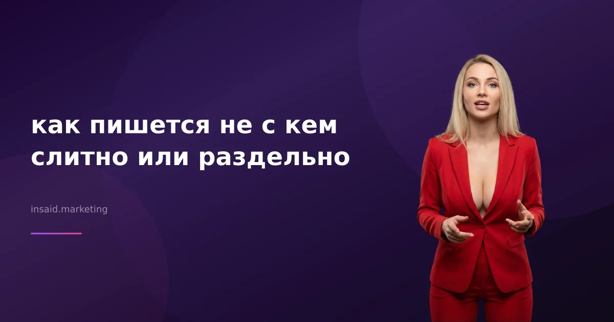 как пишется не с кем слитно или раздельно