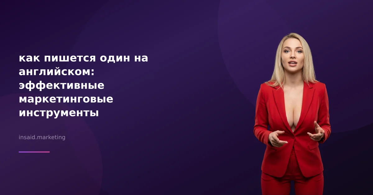 как пишется один на английском: эффективные маркетинговые инструменты