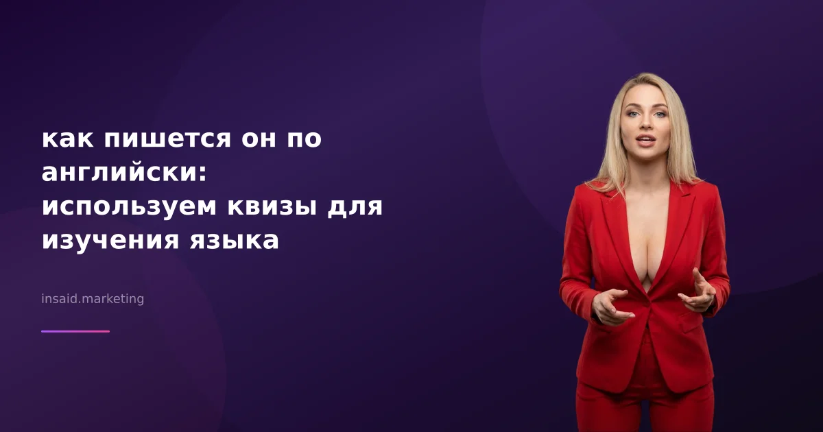 как пишется он по английски: используем квизы для изучения языка