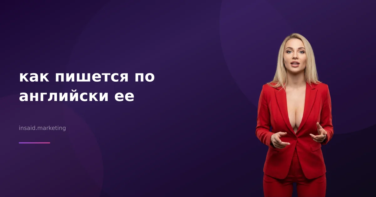 как пишется по английски ее