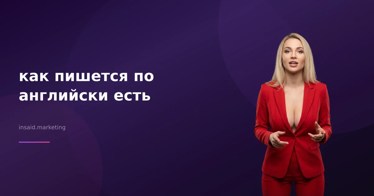 как пишется по английски есть