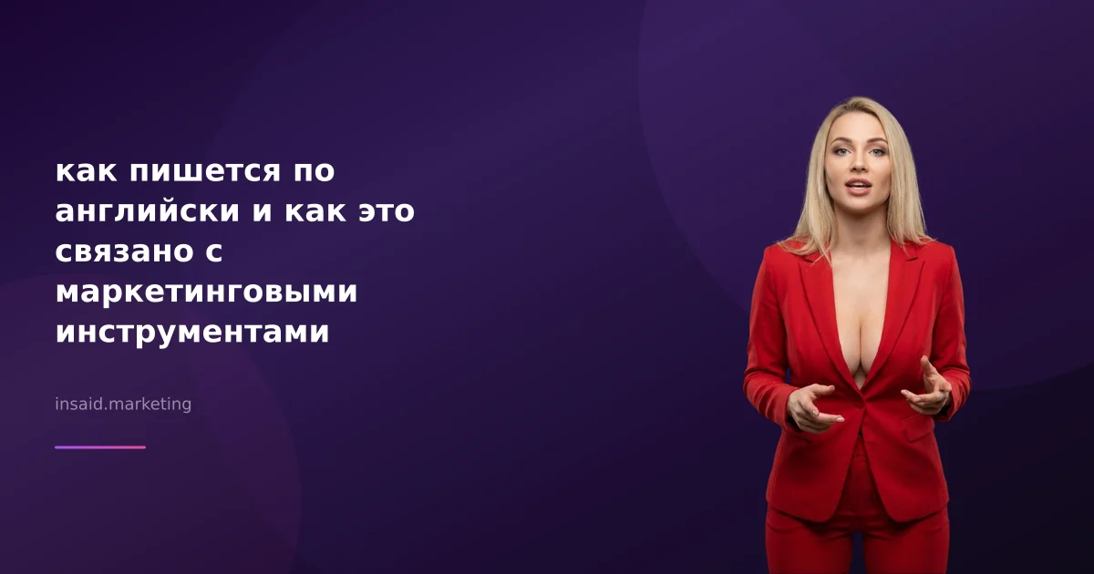 как пишется по английски и как это связано с маркетинговыми инструментами