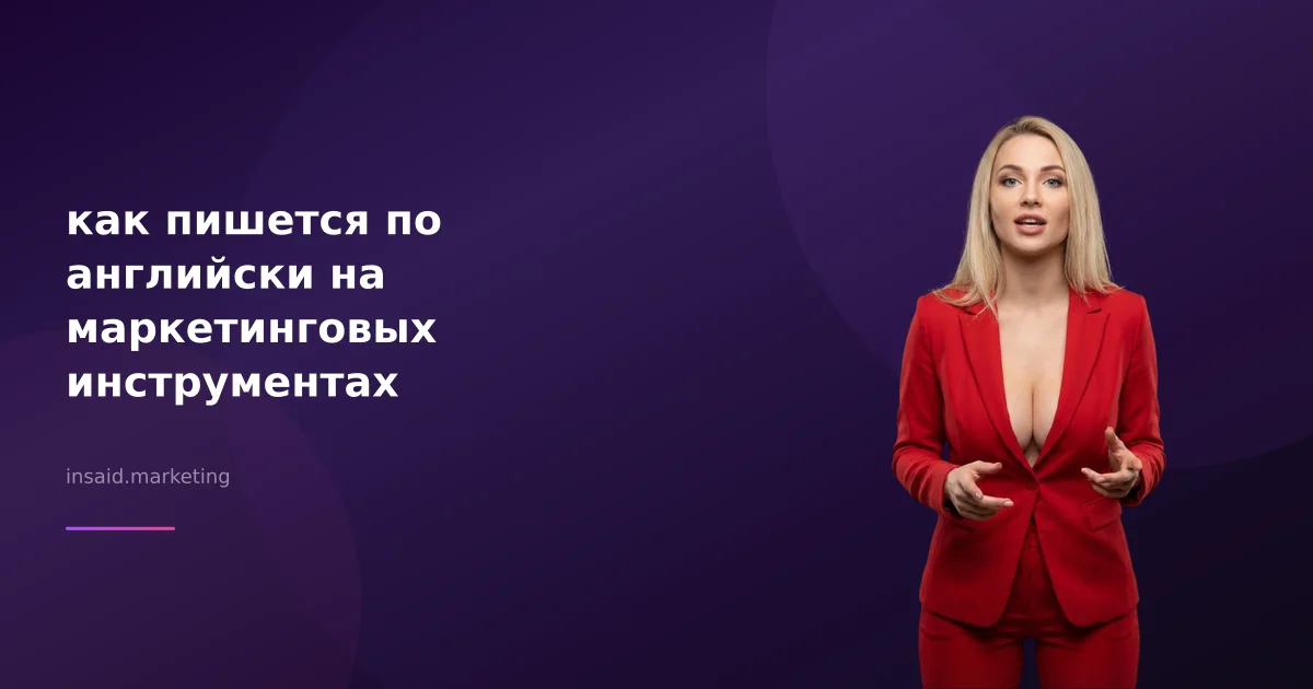 как пишется по английски на маркетинговых инструментах