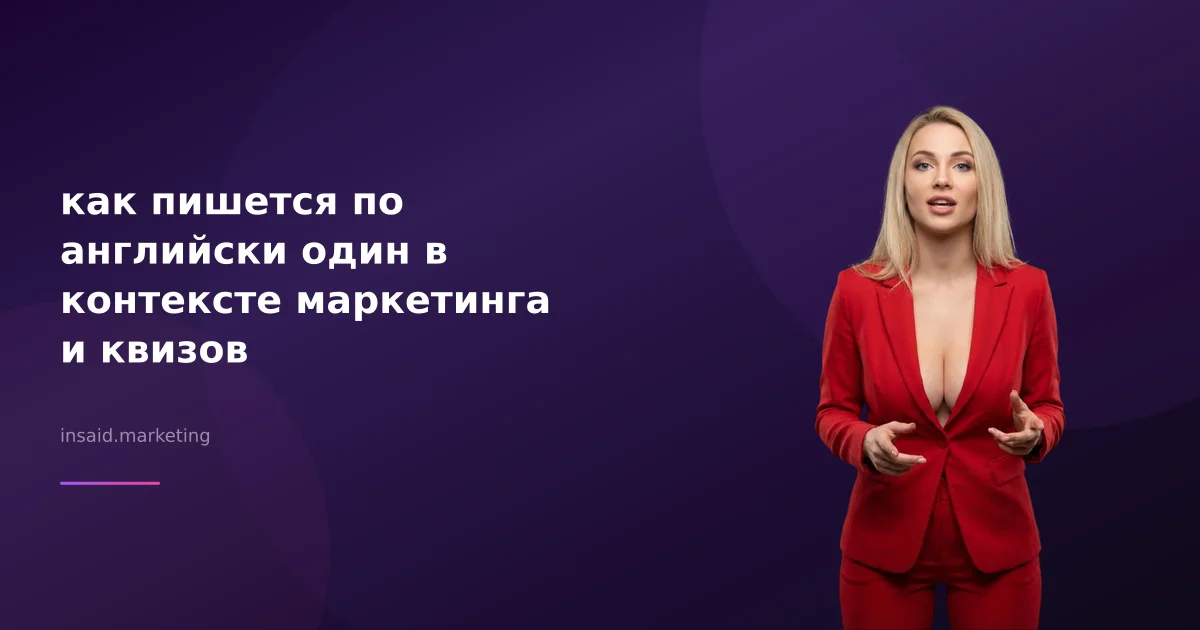 как пишется по английски один в контексте маркетинга и квизов