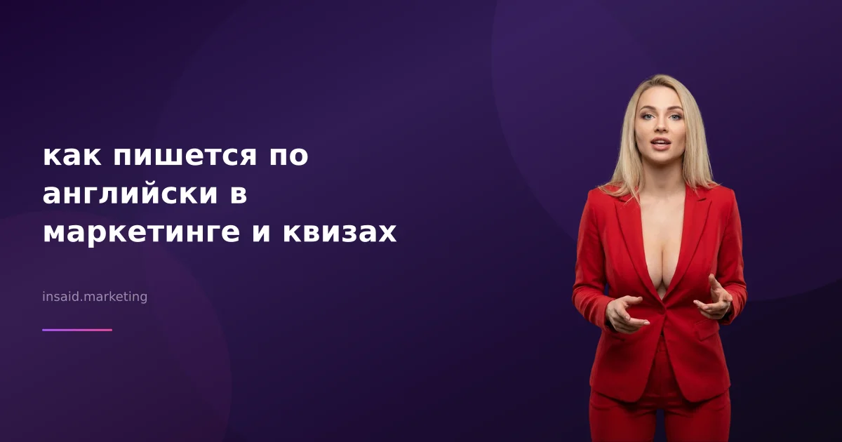 как пишется по английски в маркетинге и квизах