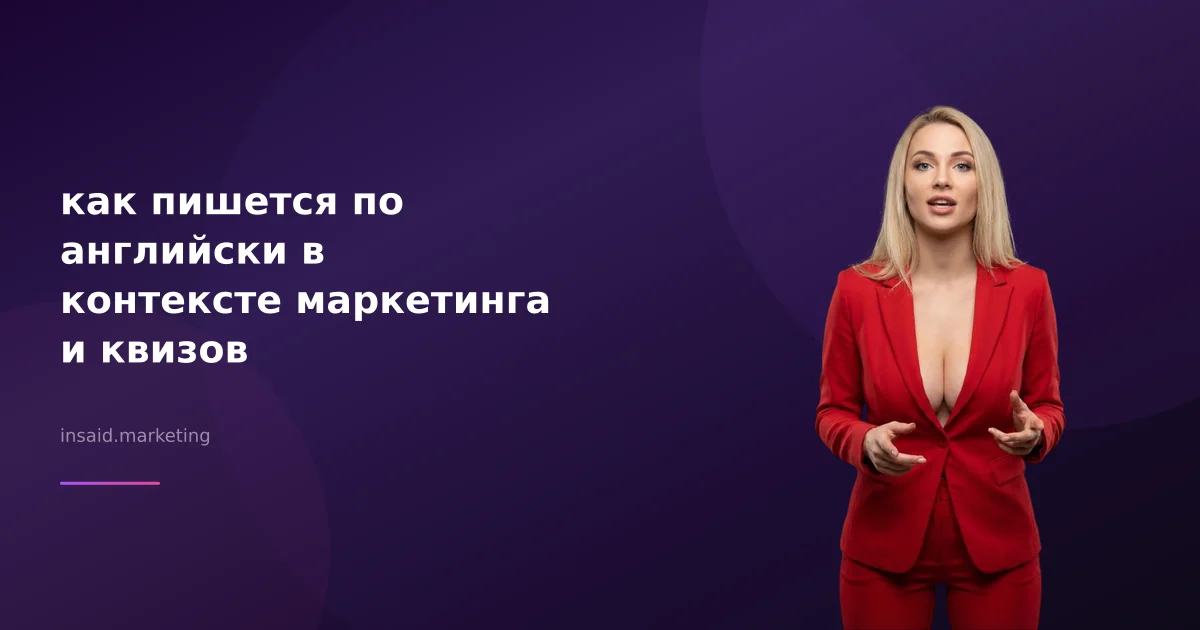 как пишется по английски в контексте маркетинга и квизов