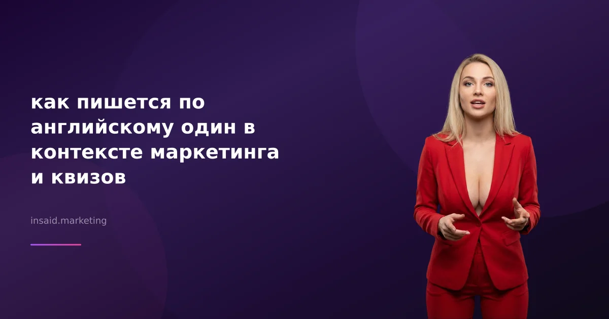 как пишется по английскому один в контексте маркетинга и квизов