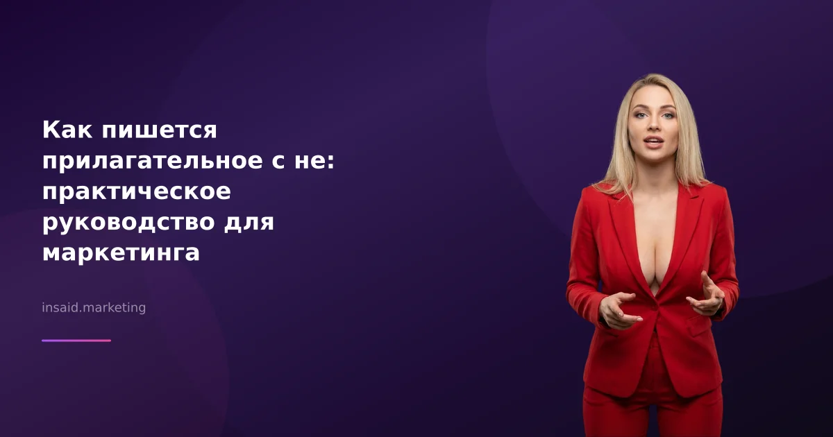 Как пишется прилагательное с не: практическое руководство для маркетинга