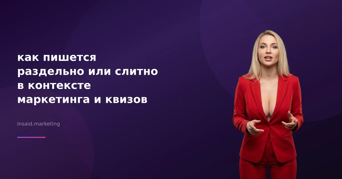 как пишется раздельно или слитно в контексте маркетинга и квизов