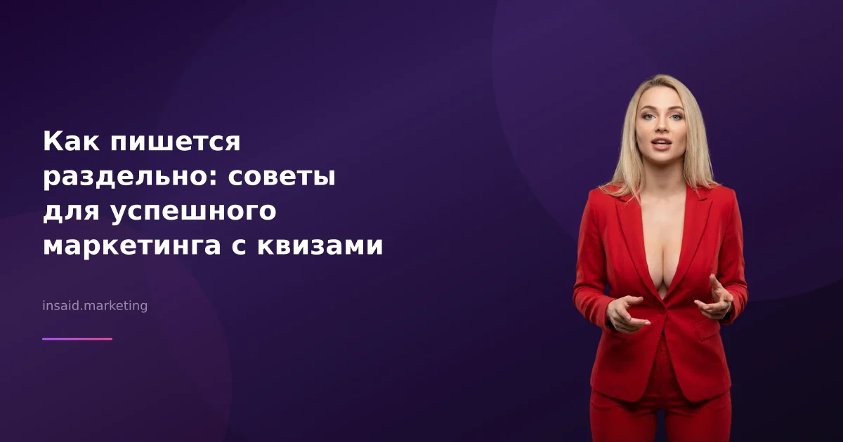Как пишется раздельно: советы для успешного маркетинга с квизами