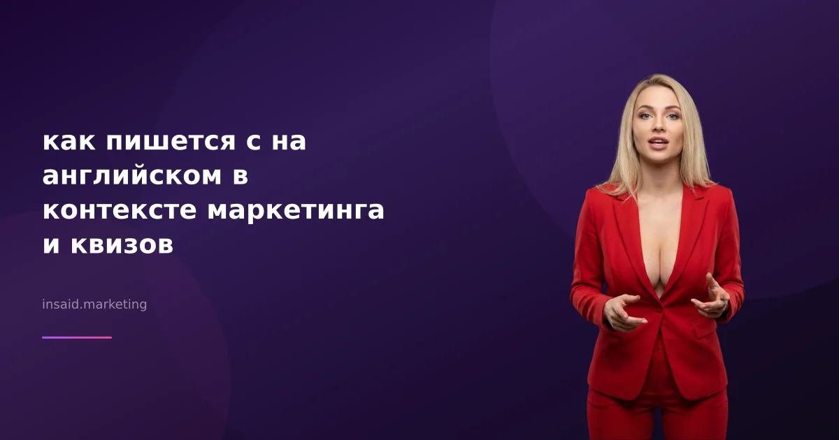 как пишется с на английском в контексте маркетинга и квизов