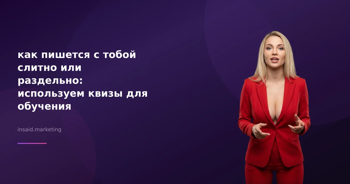 как пишется с тобой слитно или раздельно: используем квизы для обучения