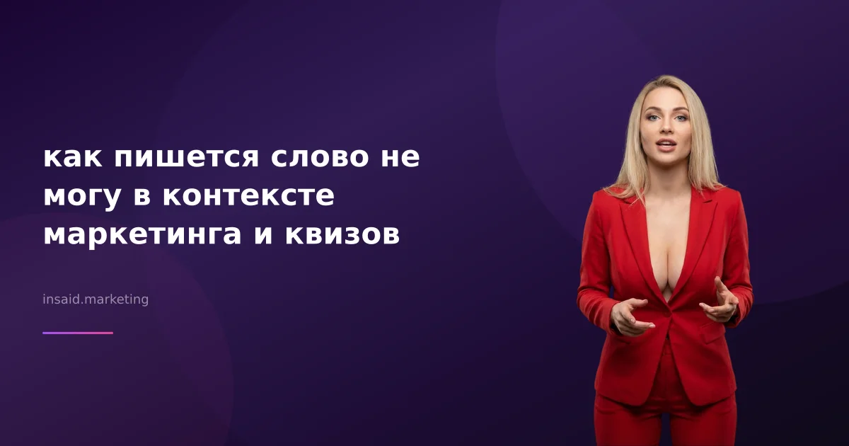 как пишется слово не могу в контексте маркетинга и квизов