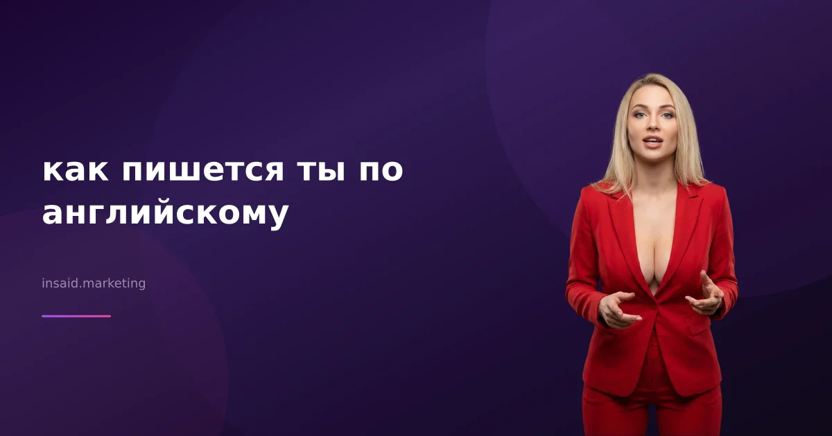 как пишется ты по английскому