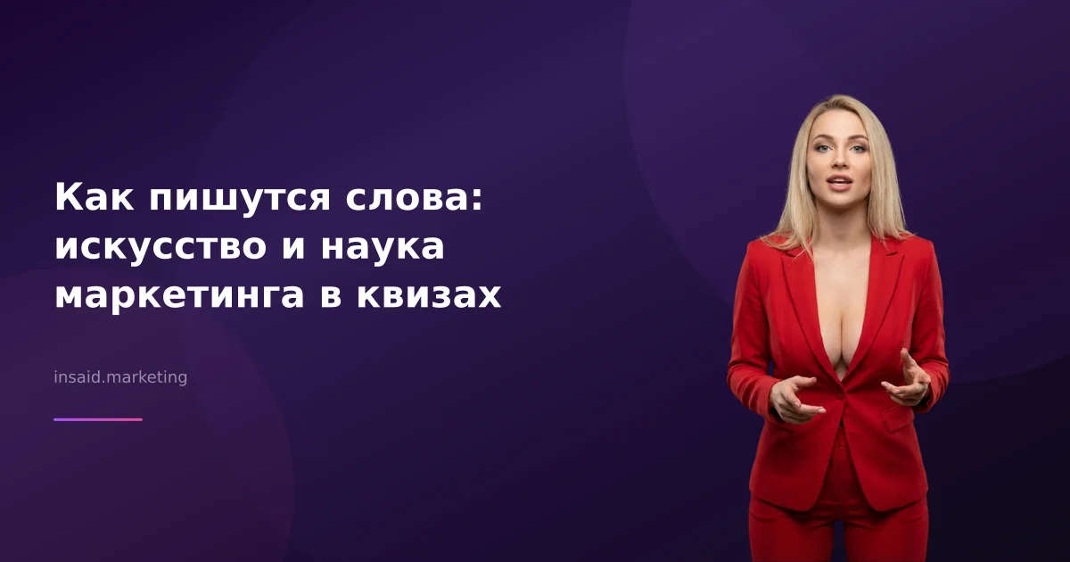 Как пишутся слова: искусство и наука маркетинга в квизах