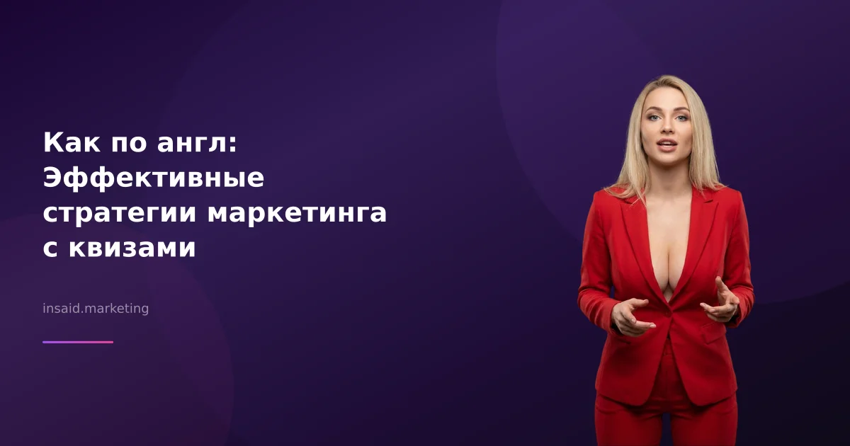 Как по англ: Эффективные стратегии маркетинга с квизами
