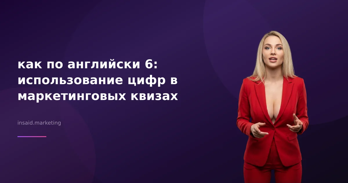 как по английски 6: использование цифр в маркетинговых квизах