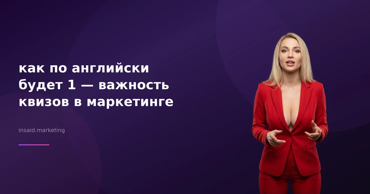 как по английски будет 1 — важность квизов в маркетинге