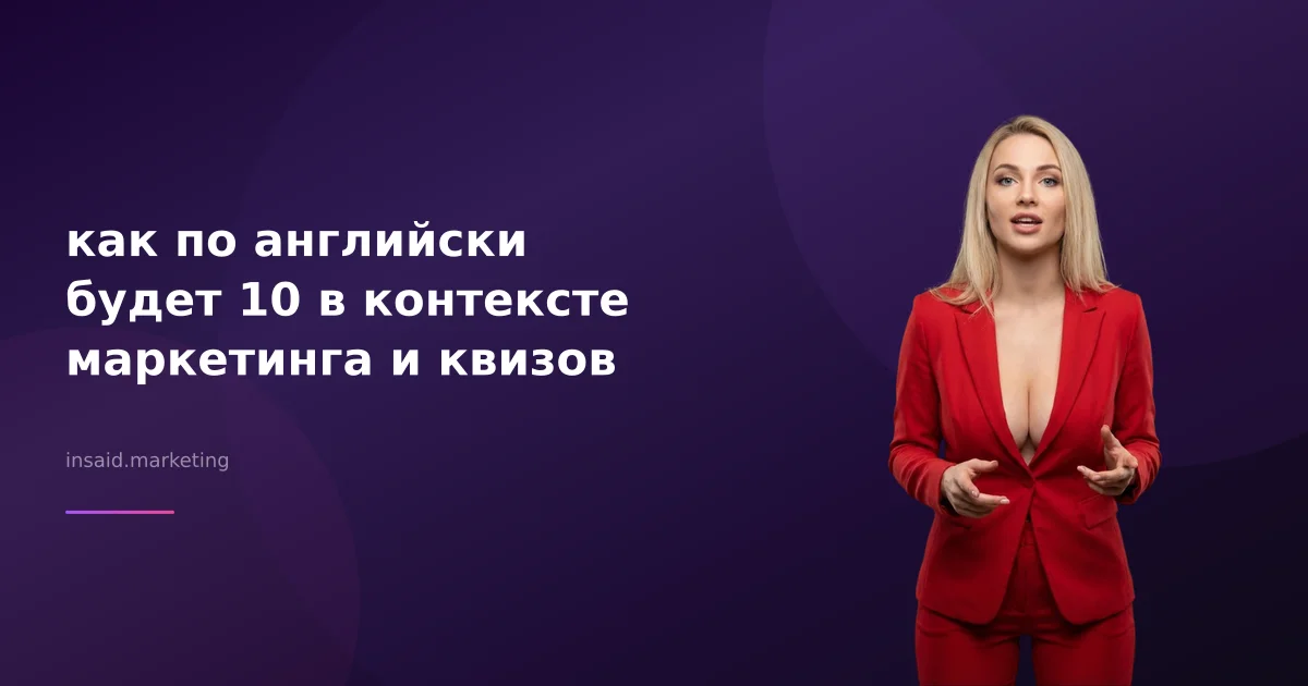 как по английски будет 10 в контексте маркетинга и квизов
