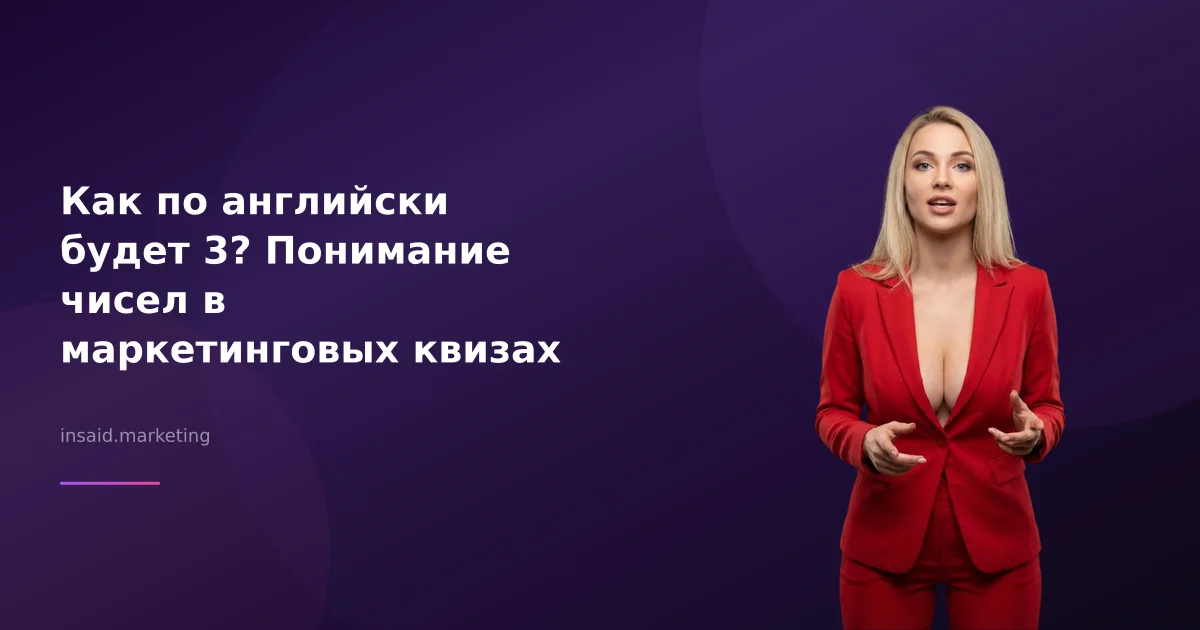 Как по английски будет 3? Понимание чисел в маркетинговых квизах