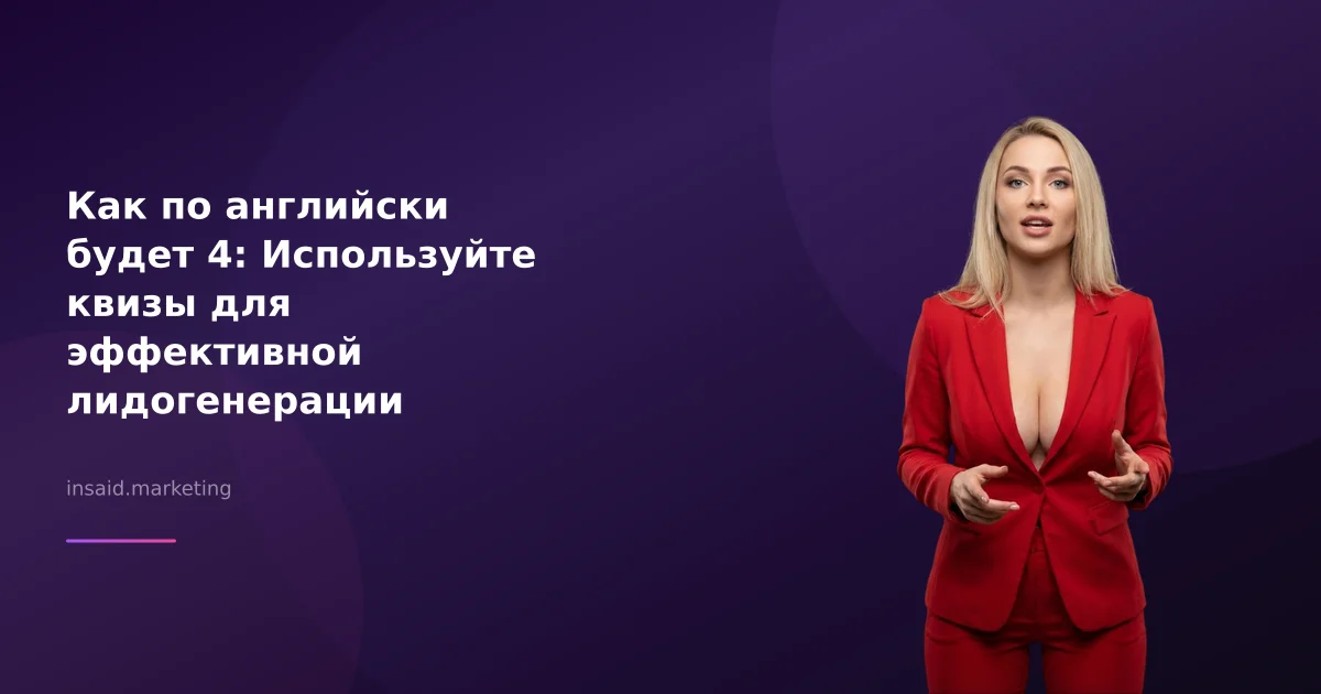 Как по английски будет 4: Используйте квизы для эффективной лидогенерации