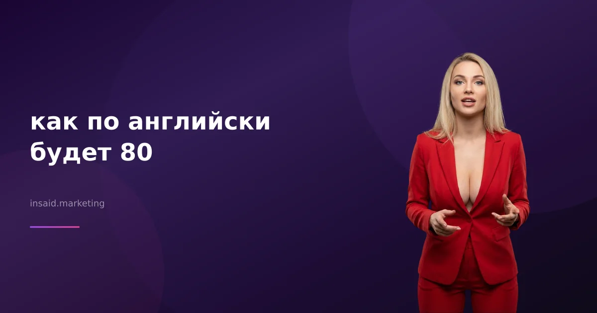 как по английски будет 80