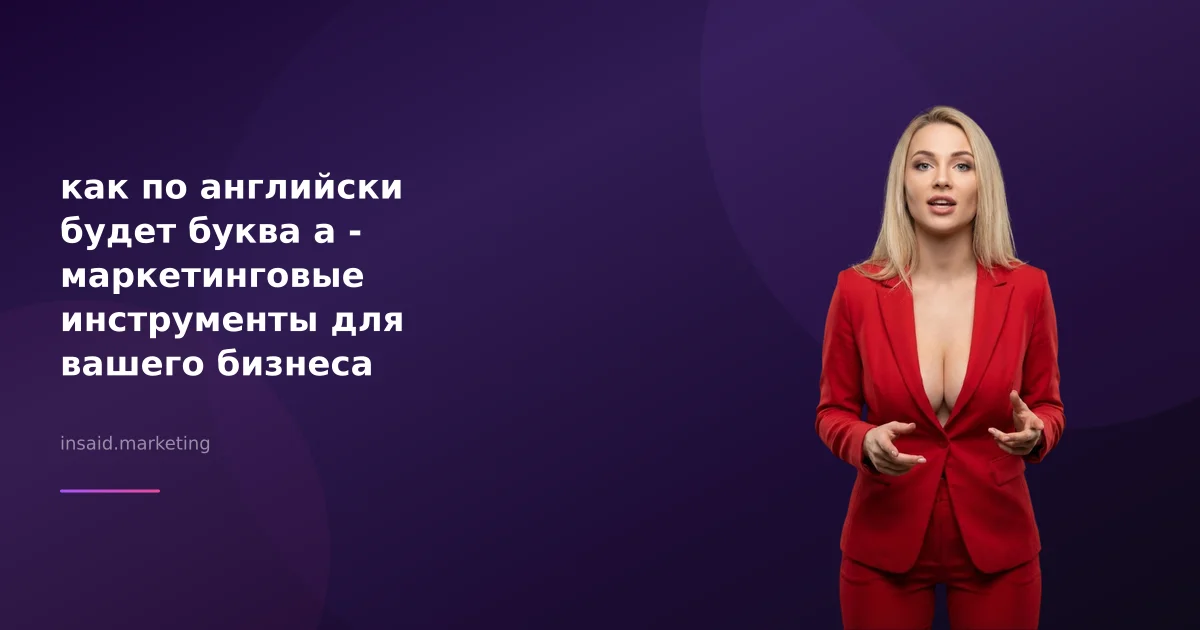 как по английски будет буква а - маркетинговые инструменты для вашего бизнеса