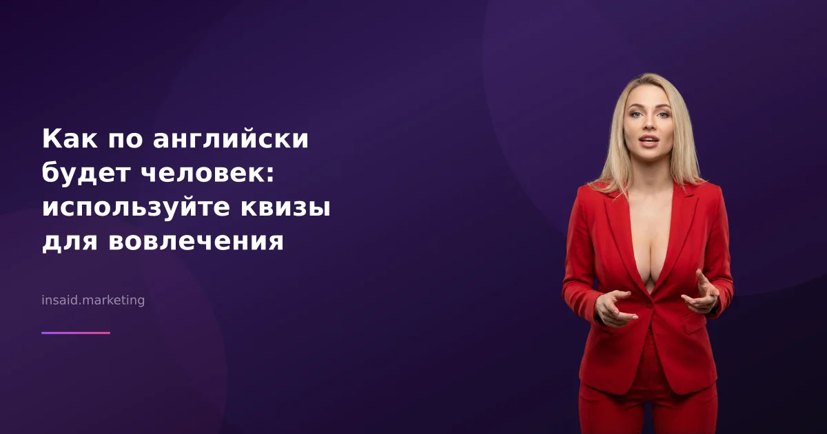 Как по английски будет человек: используйте квизы для вовлечения