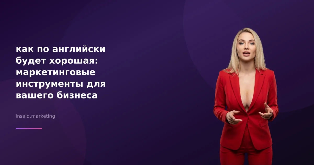 как по английски будет хорошая: маркетинговые инструменты для вашего бизнеса