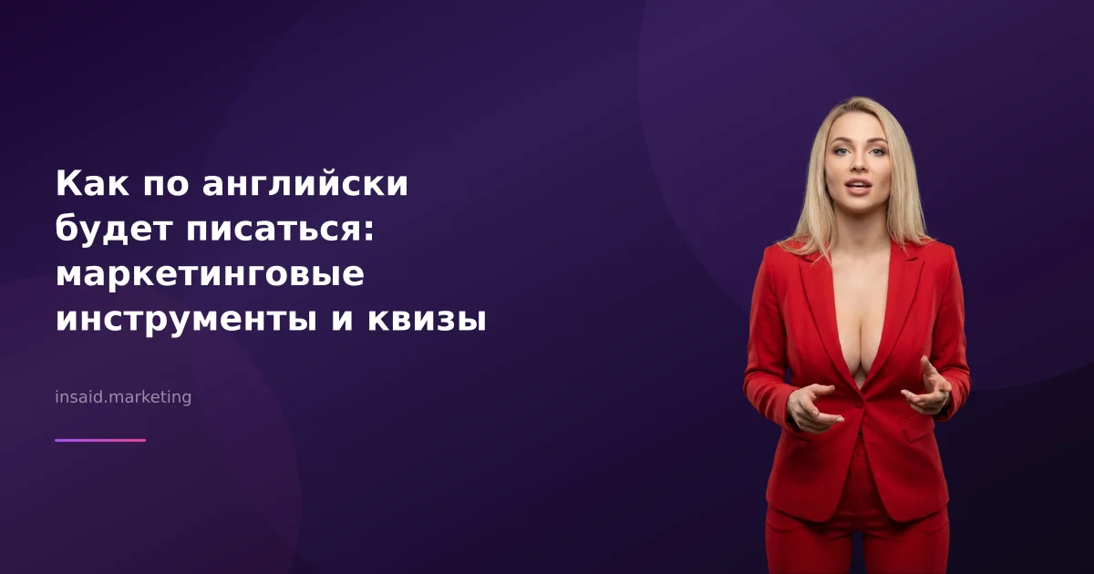 Как по английски будет писаться: маркетинговые инструменты и квизы