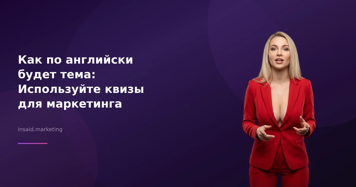 Как по английски будет тема: Используйте квизы для маркетинга