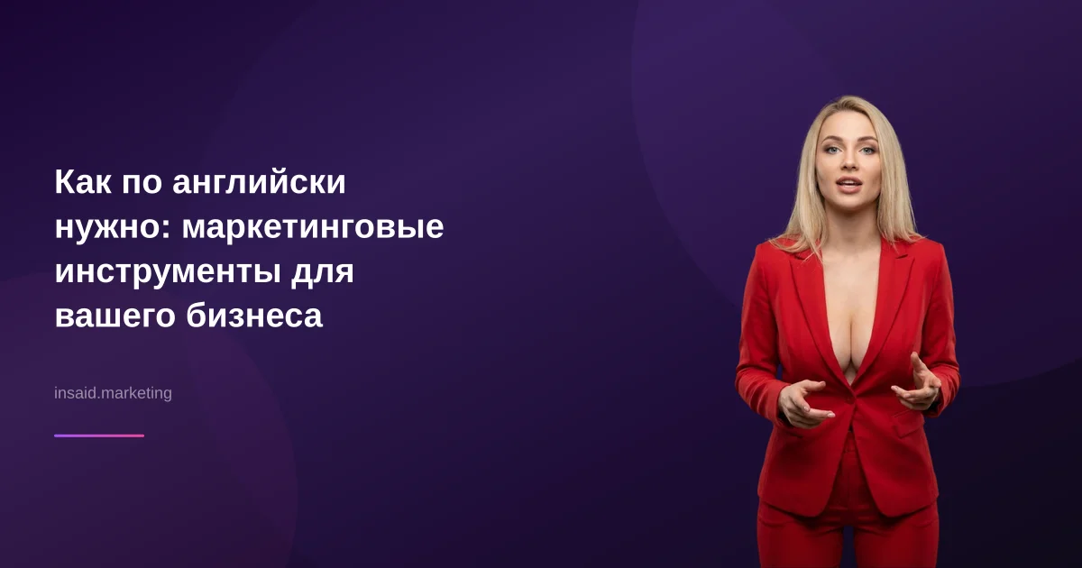 Как по английски нужно: маркетинговые инструменты для вашего бизнеса