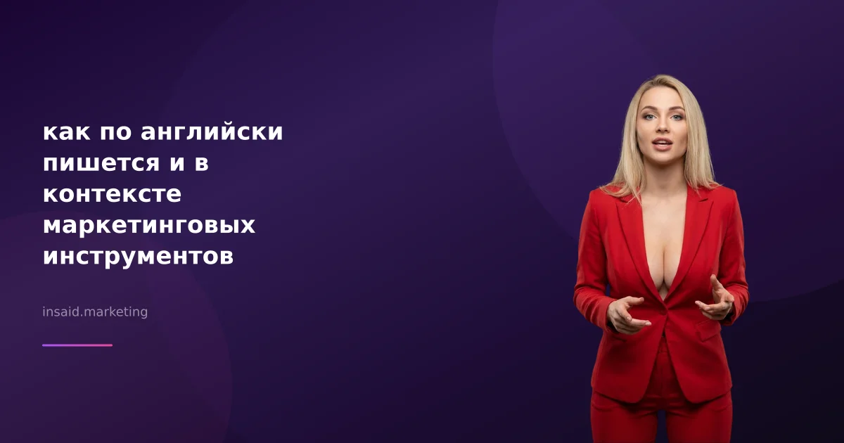 как по английски пишется и в контексте маркетинговых инструментов