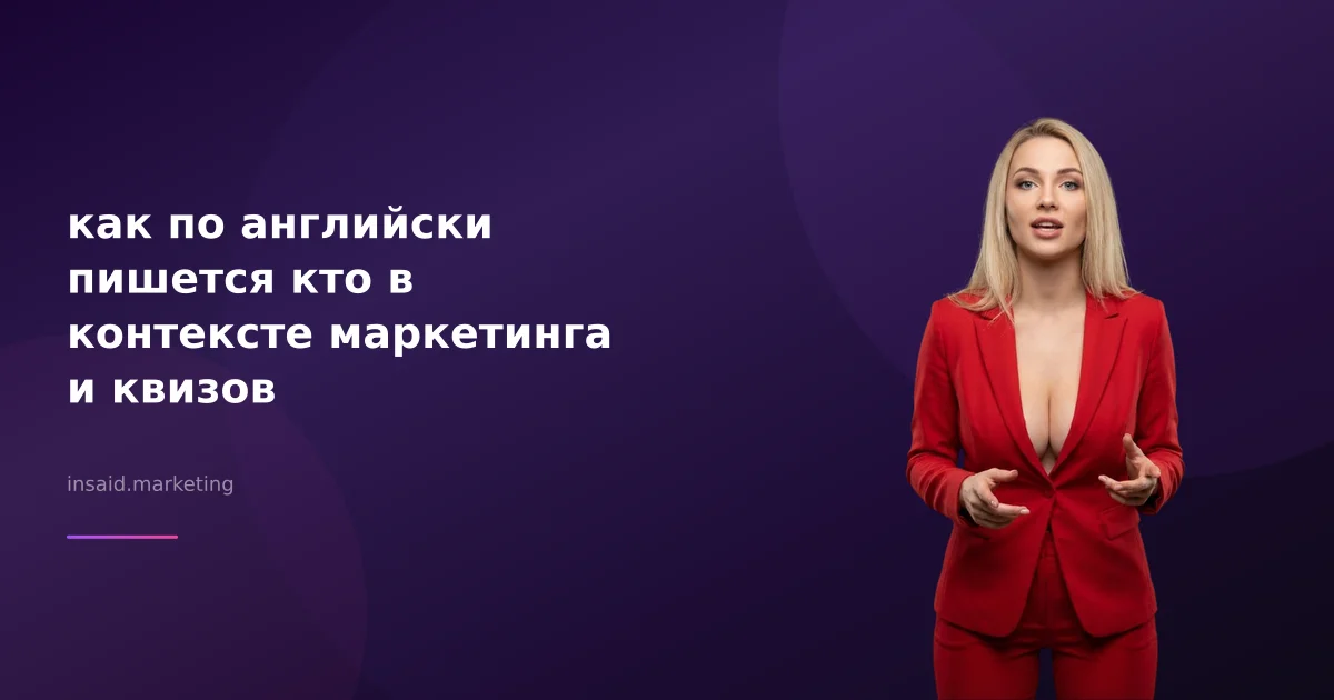 как по английски пишется кто в контексте маркетинга и квизов