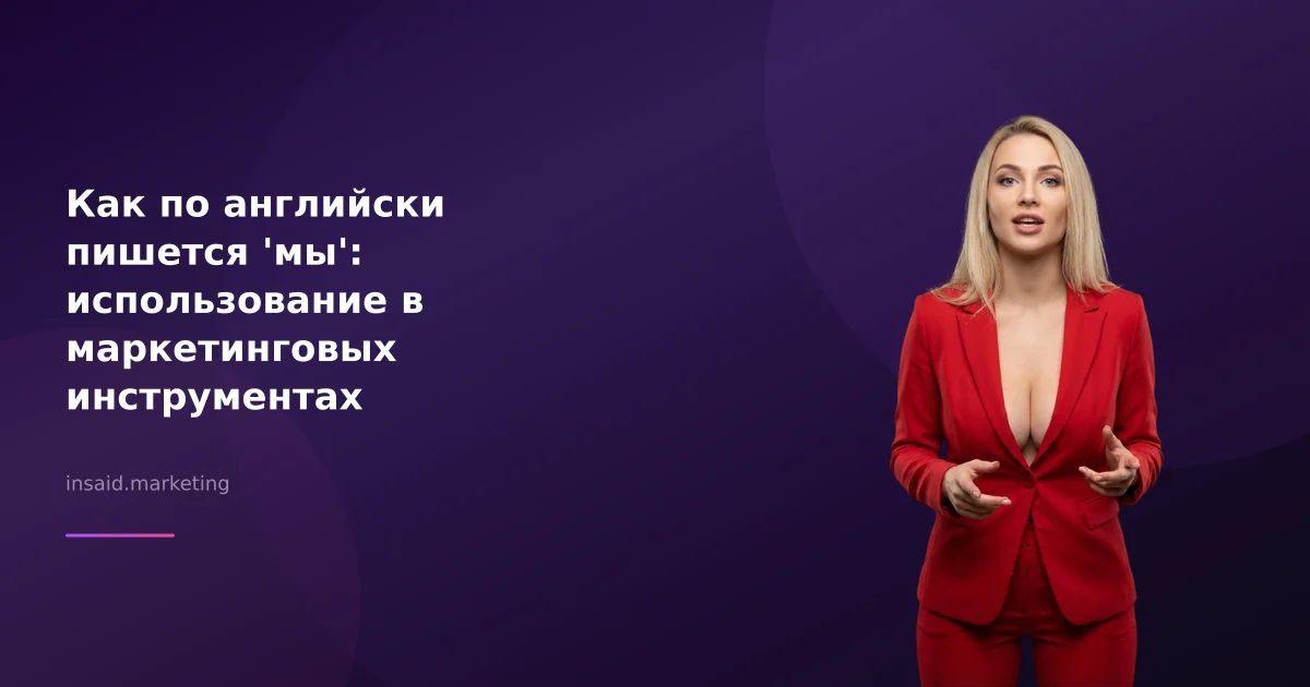 Как по английски пишется 'мы': использование в маркетинговых инструментах
