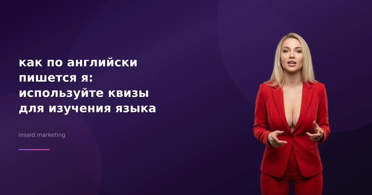 как по английски пишется я: используйте квизы для изучения языка
