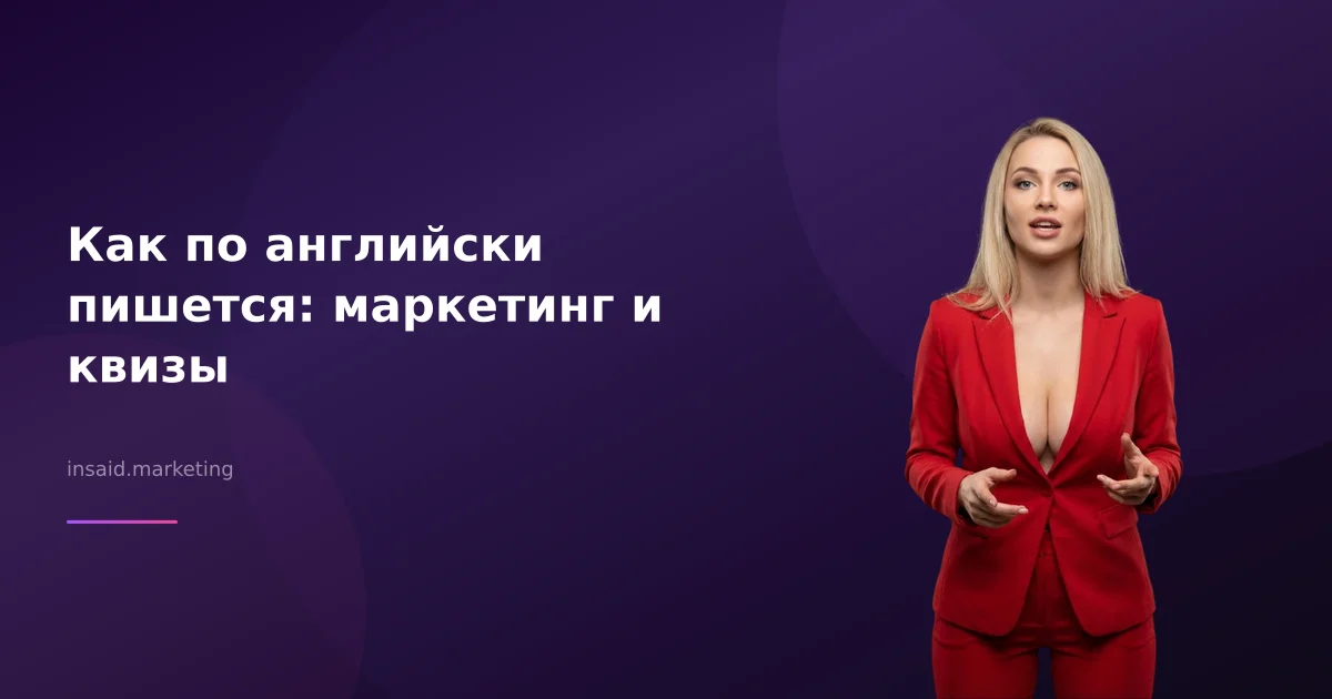 Как по английски пишется: маркетинг и квизы