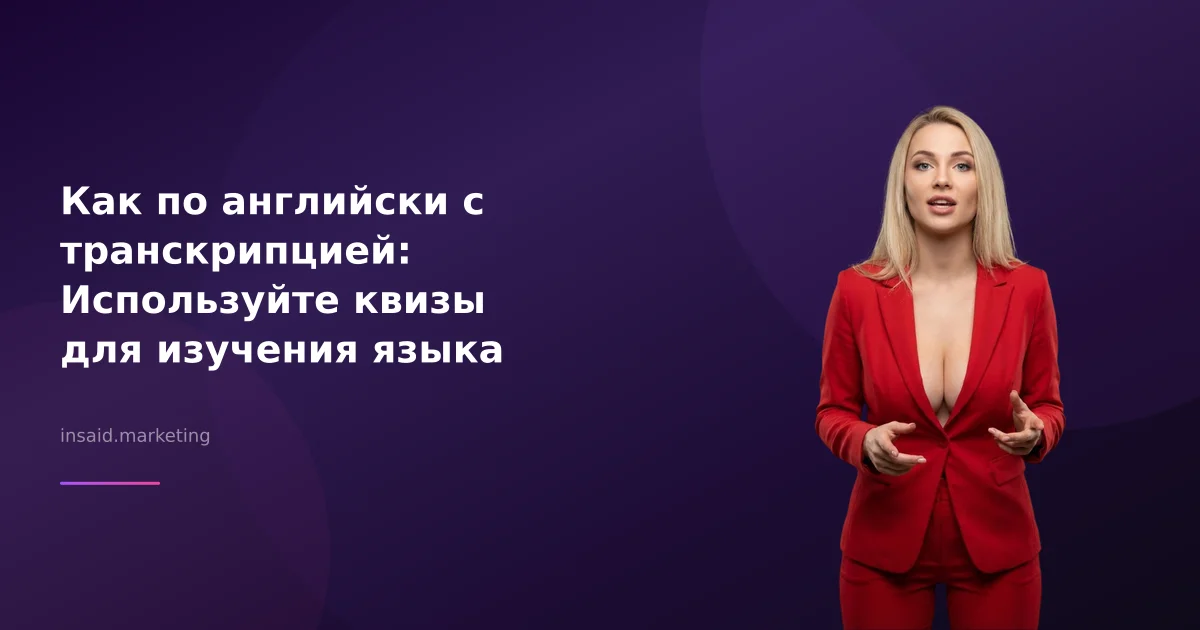 Как по английски с транскрипцией: Используйте квизы для изучения языка
