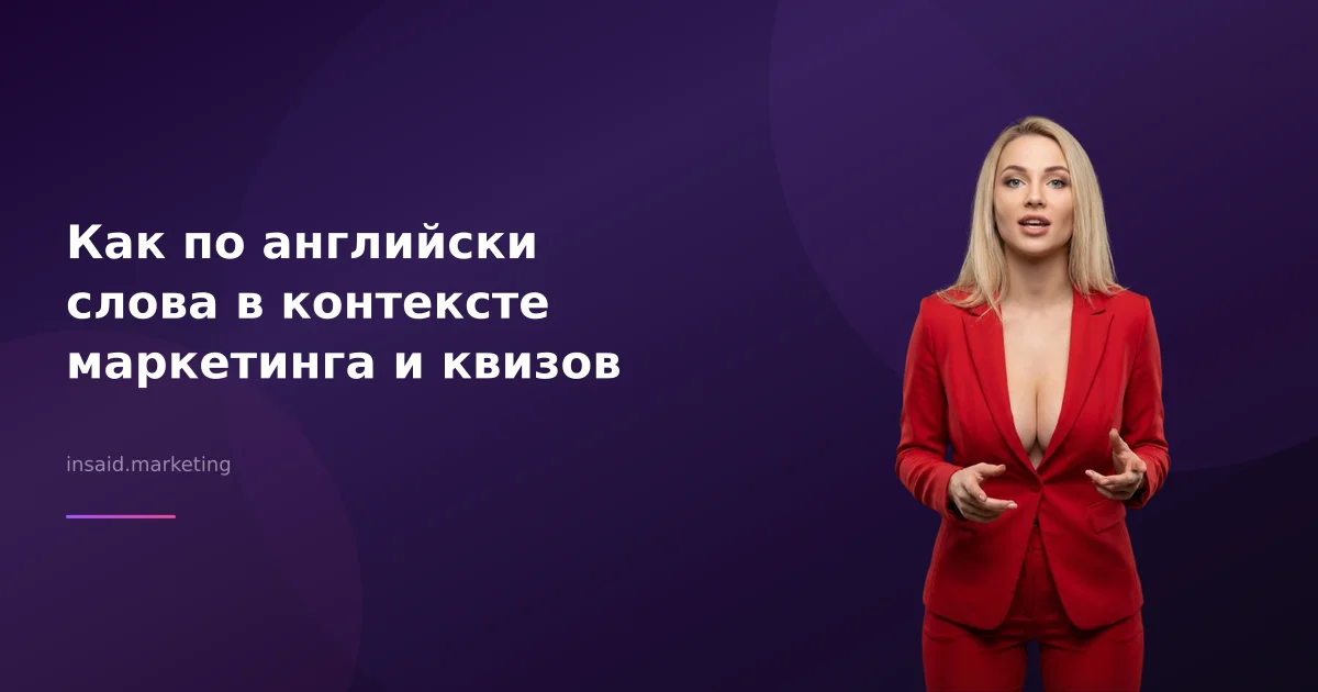 Как по английски слова в контексте маркетинга и квизов