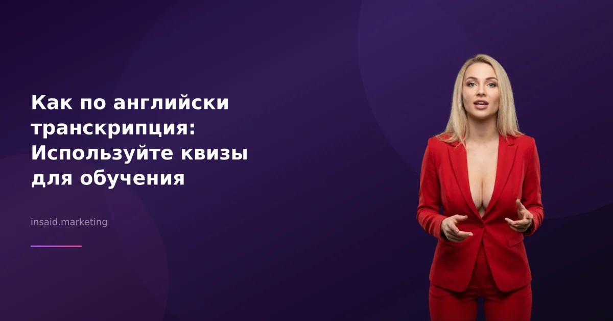 Как по английски транскрипция: Используйте квизы для обучения