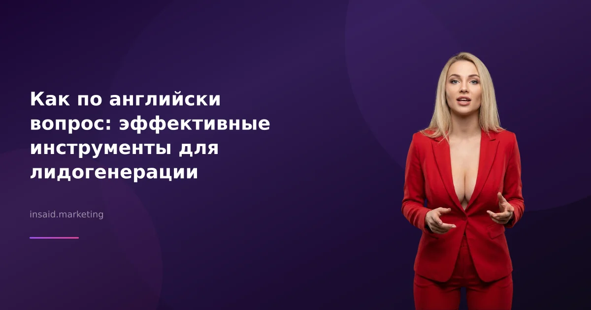 Как по английски вопрос: эффективные инструменты для лидогенерации