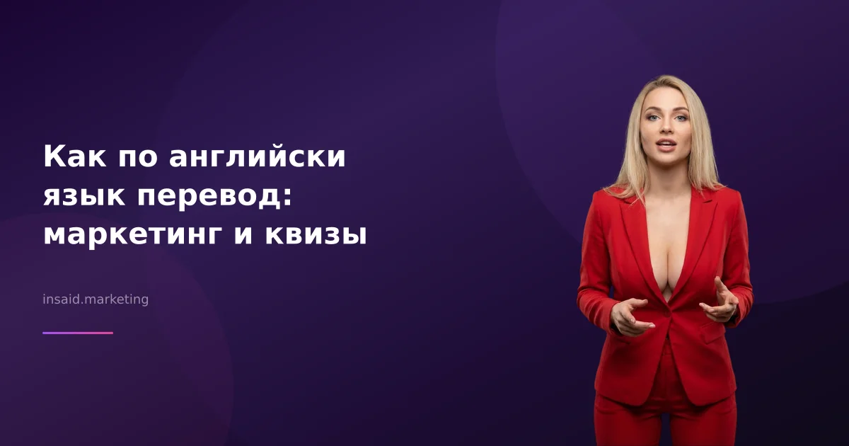 Как по английски язык перевод: маркетинг и квизы