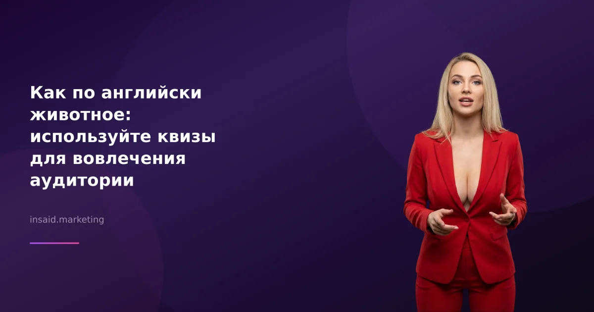Как по английски животное: используйте квизы для вовлечения аудитории