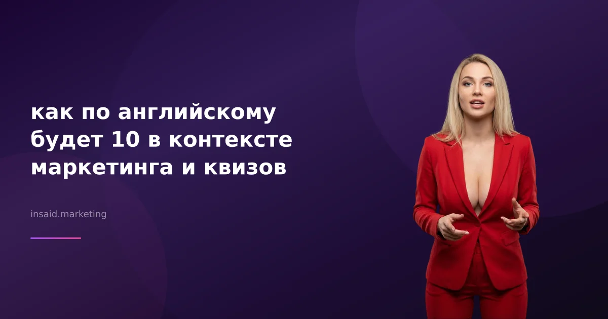 как по английскому будет 10 в контексте маркетинга и квизов