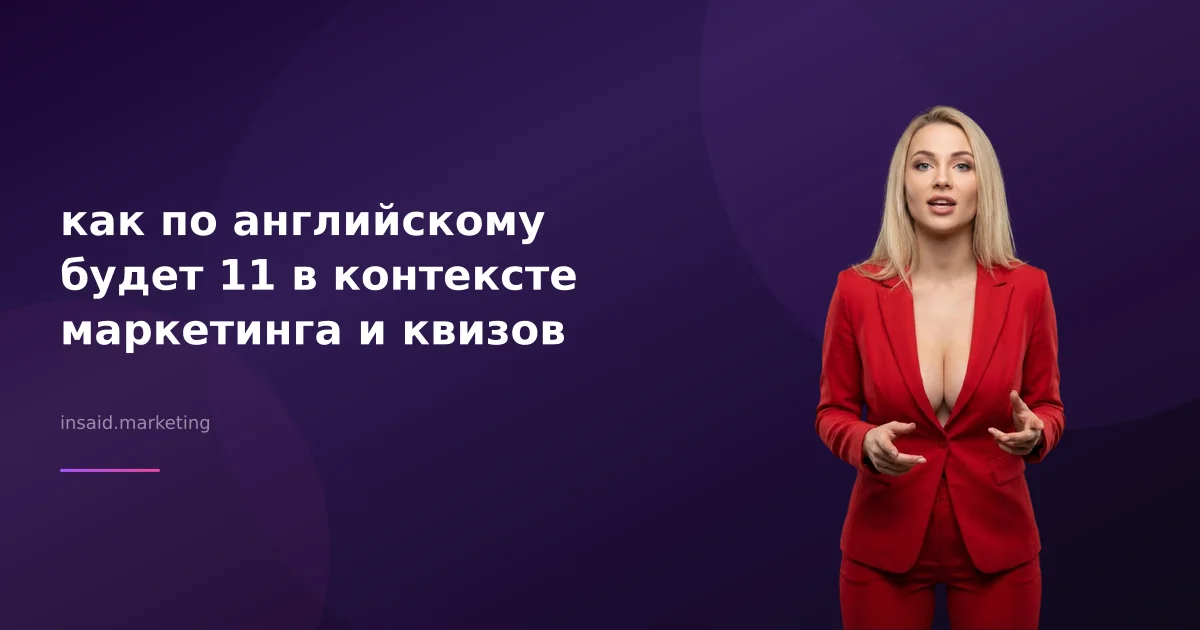 как по английскому будет 11 в контексте маркетинга и квизов