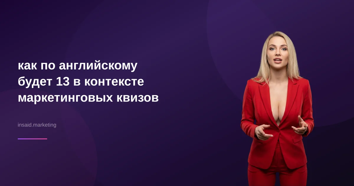 как по английскому будет 13 в контексте маркетинговых квизов
