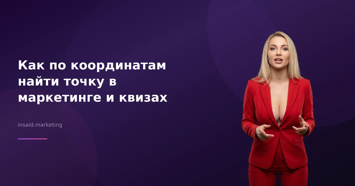 Как по координатам найти точку в маркетинге и квизах