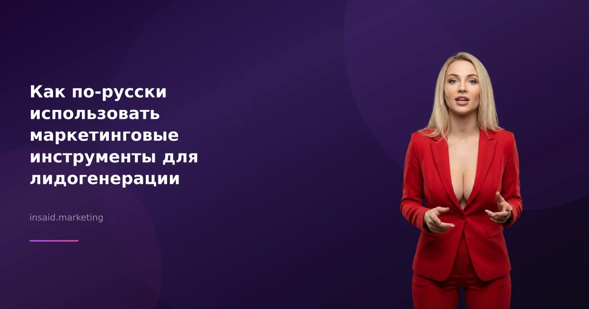 Как по-русски использовать маркетинговые инструменты для лидогенерации